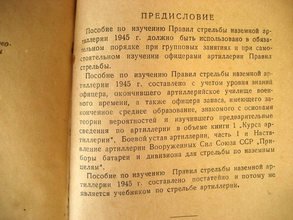 Пособие по изучению правил стрельбы наземной артиллерии (1945 г.). Объяснительная записка