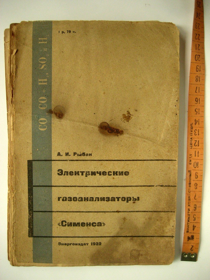Рыбак А. Электрические газоанализаторы Сименса.