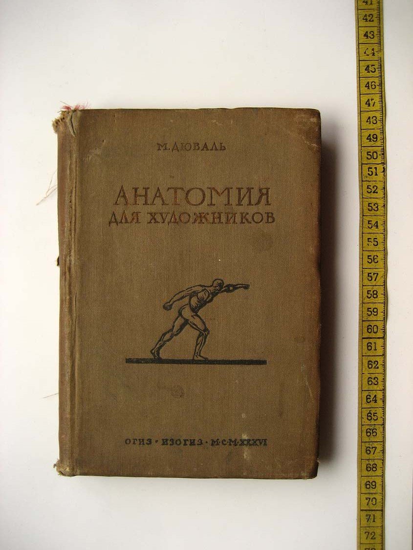 Дюваль М. Анатомия для художников.