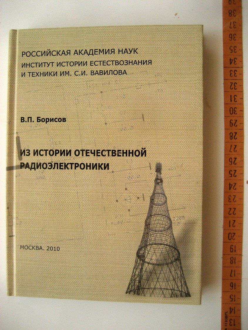 Борисов В. Из истории отечественной радиоэлектроники.