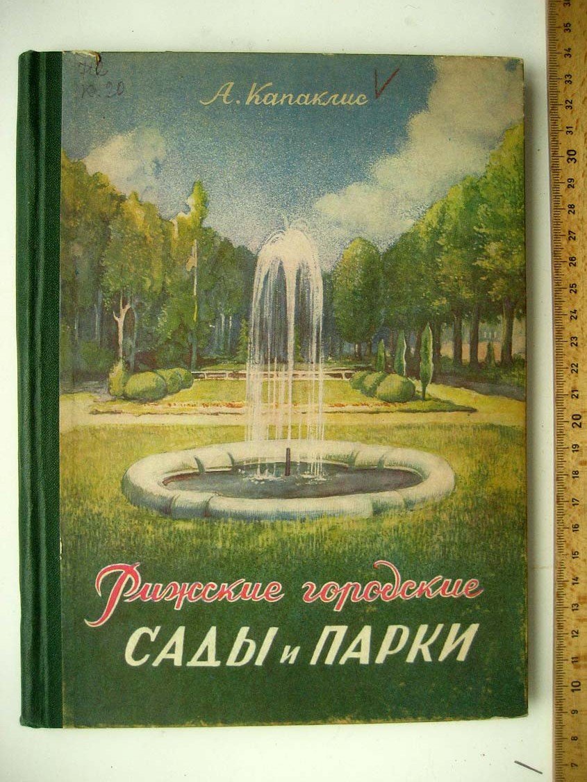 Капаклис А. Рижские городские сады и парки.