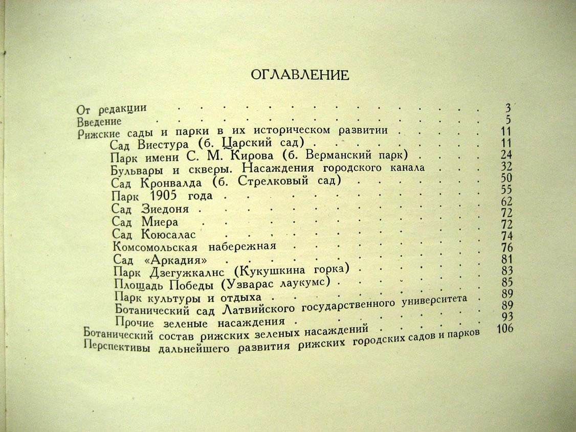 Капаклис А. Рижские городские сады и парки.