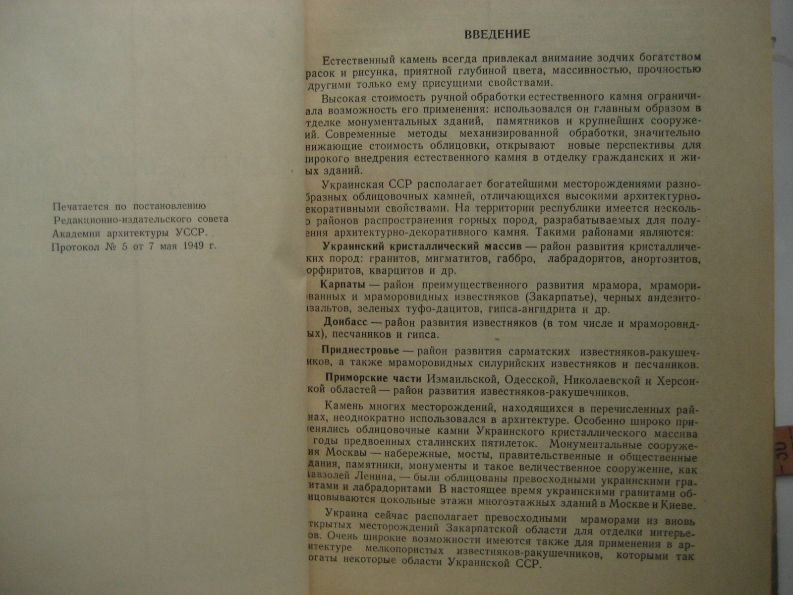 Литвинов О., Солонинко И. Граниты, лабрадориты и мраморы. Архитектурно-декоративные камни Украинской СССР