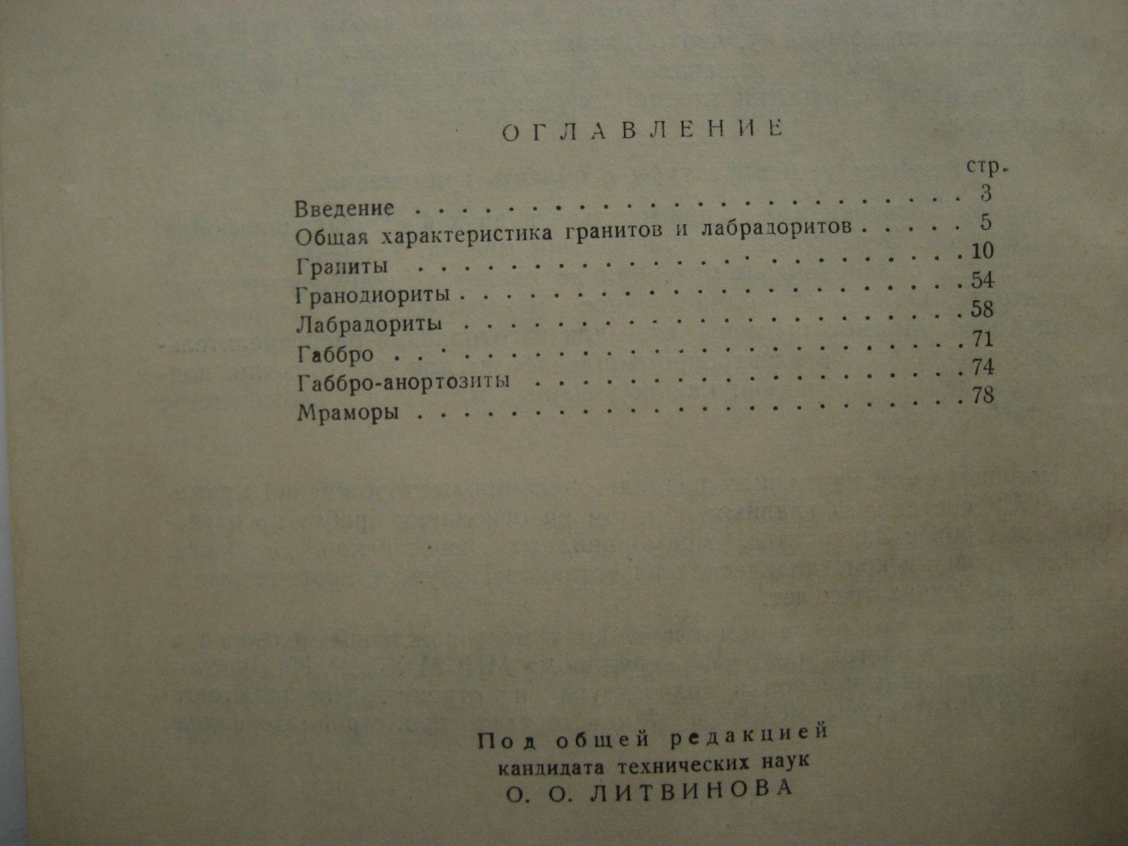 Литвинов О., Солонинко И. Граниты, лабрадориты и мраморы. Архитектурно-декоративные камни Украинской СССР