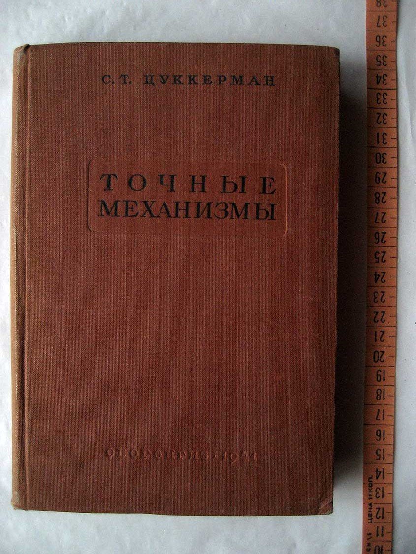 Цуккерман С. Точные механизмы. Основания теории, расчет и конструкция. Части 1 и 2