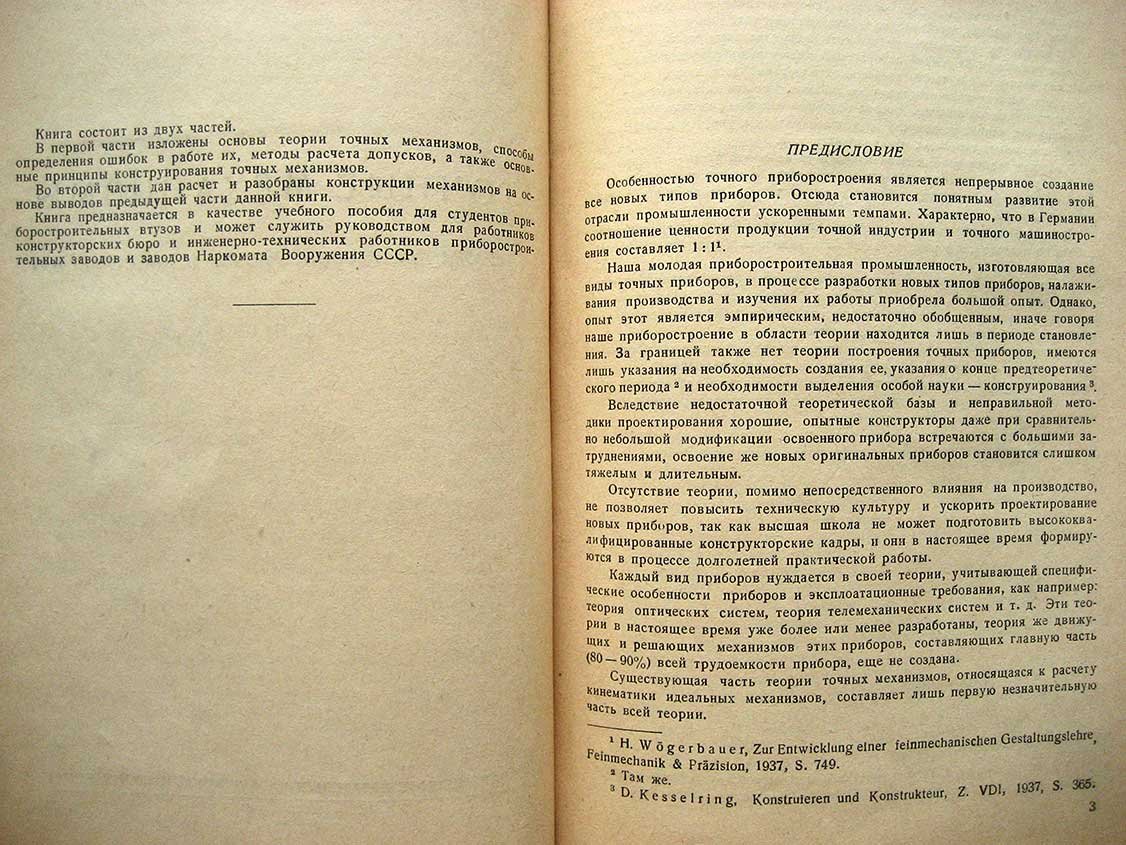 Цуккерман С. Точные механизмы. Основания теории, расчет и конструкция. Части 1 и 2