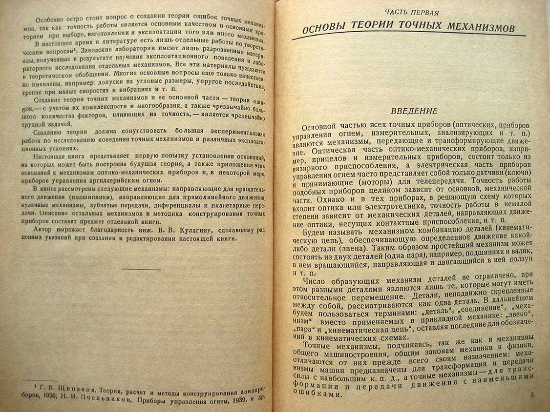 Цуккерман С. Точные механизмы. Основания теории, расчет и конструкция. Части 1 и 2