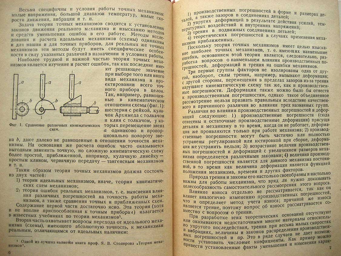 Цуккерман С. Точные механизмы. Основания теории, расчет и конструкция. Части 1 и 2