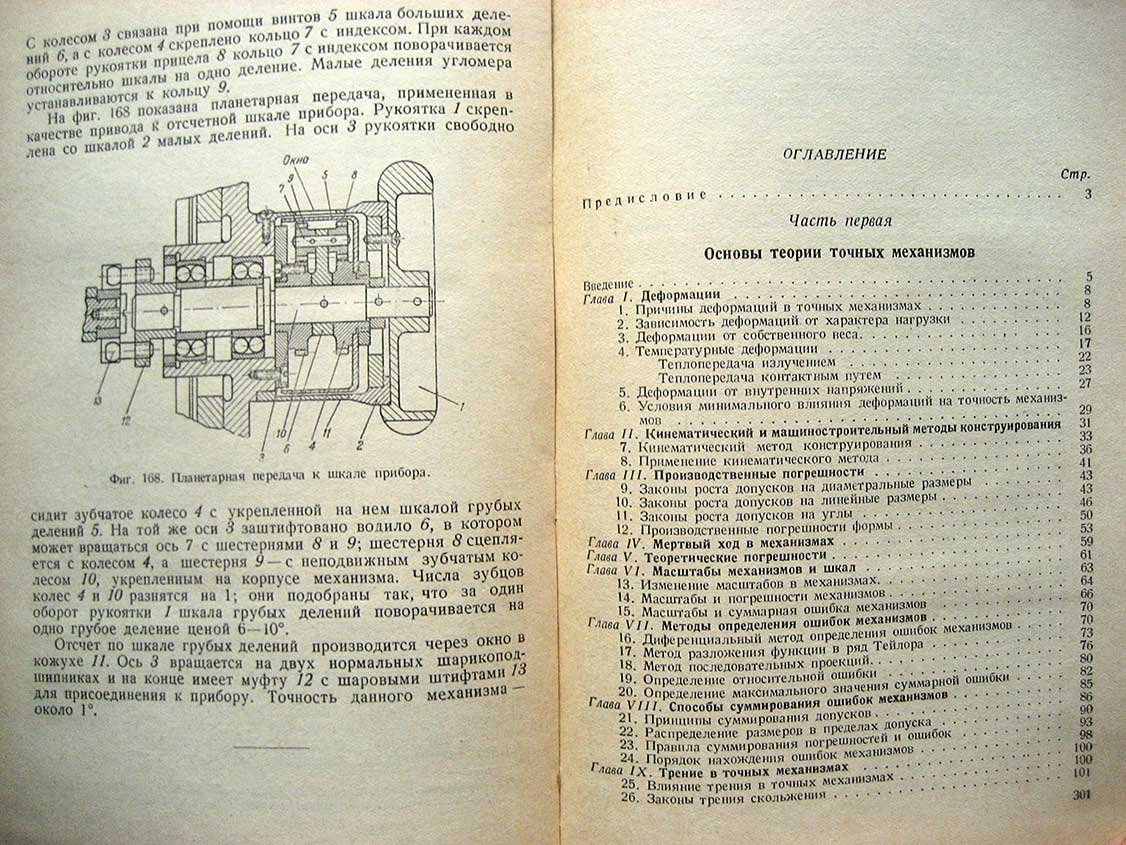 Цуккерман С. Точные механизмы. Основания теории, расчет и конструкция. Части 1 и 2