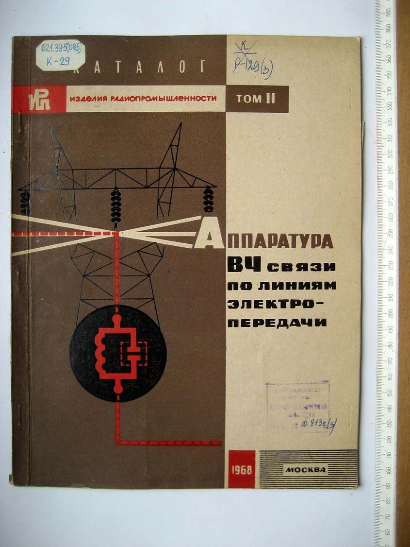 Каталог Изделия радиопромышленности. Том 2. Аппаратура ВЧ связи по линиям электропередачи