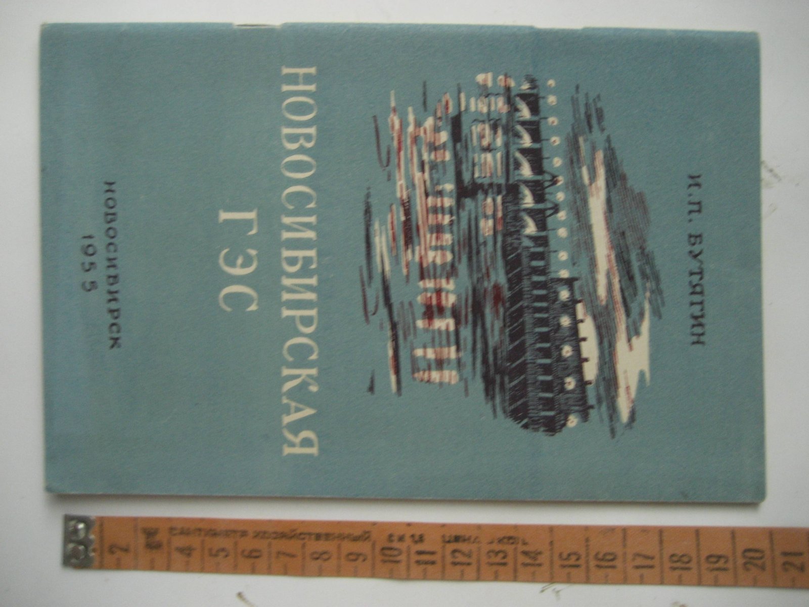 Бутягин И. Новосибирская ГЭС.