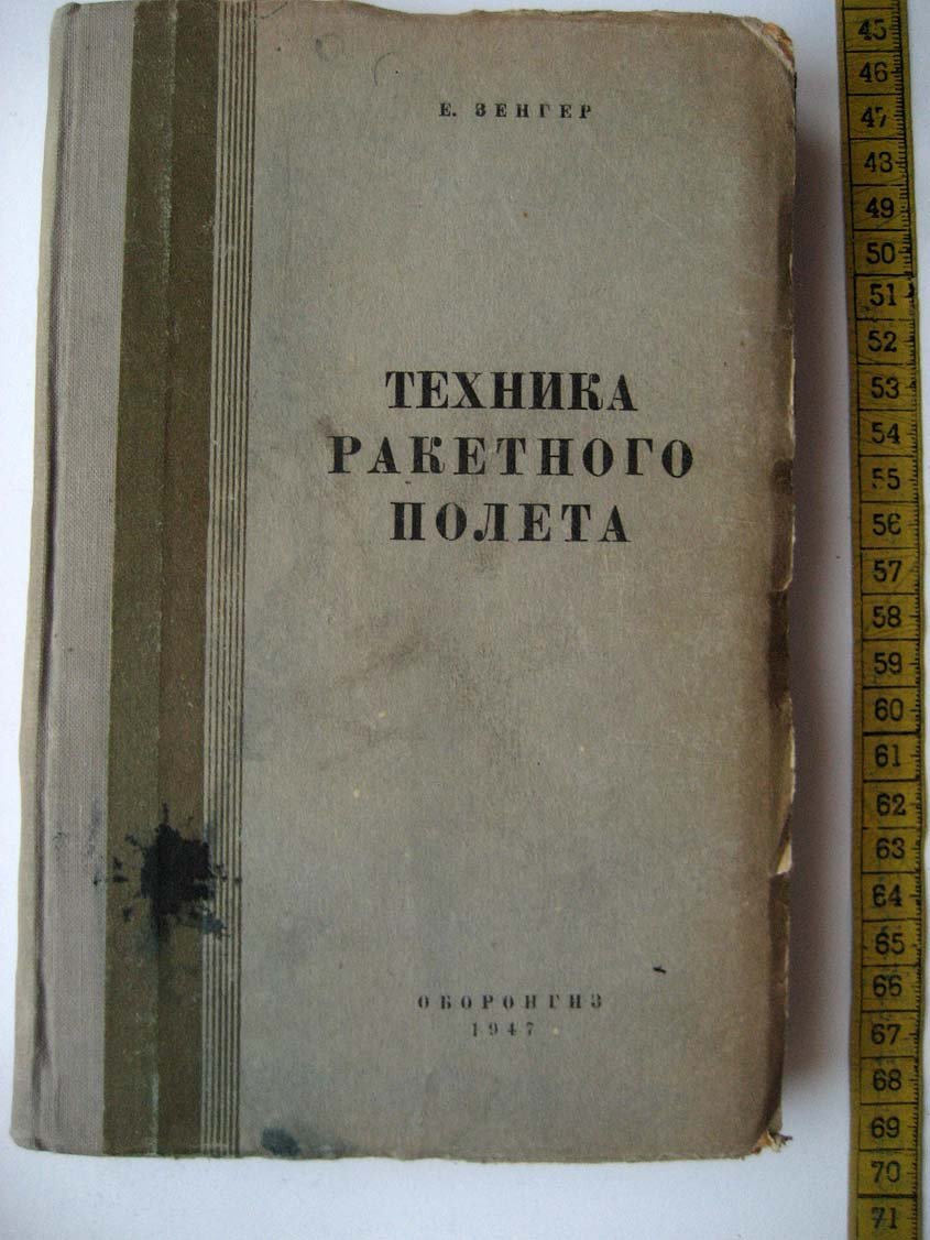 Зенгер Е. Техника ракетного полета.