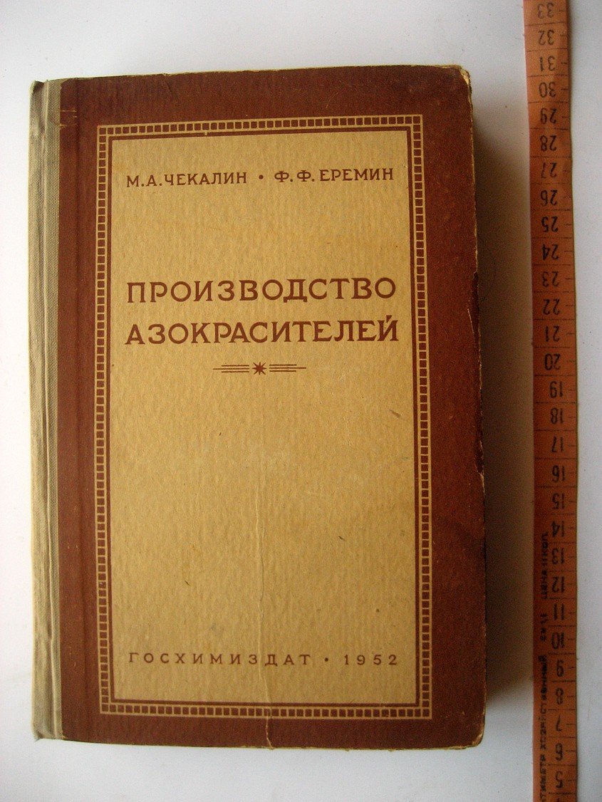 Чекалин М., Еремин Ф. Производство азокрасителей.