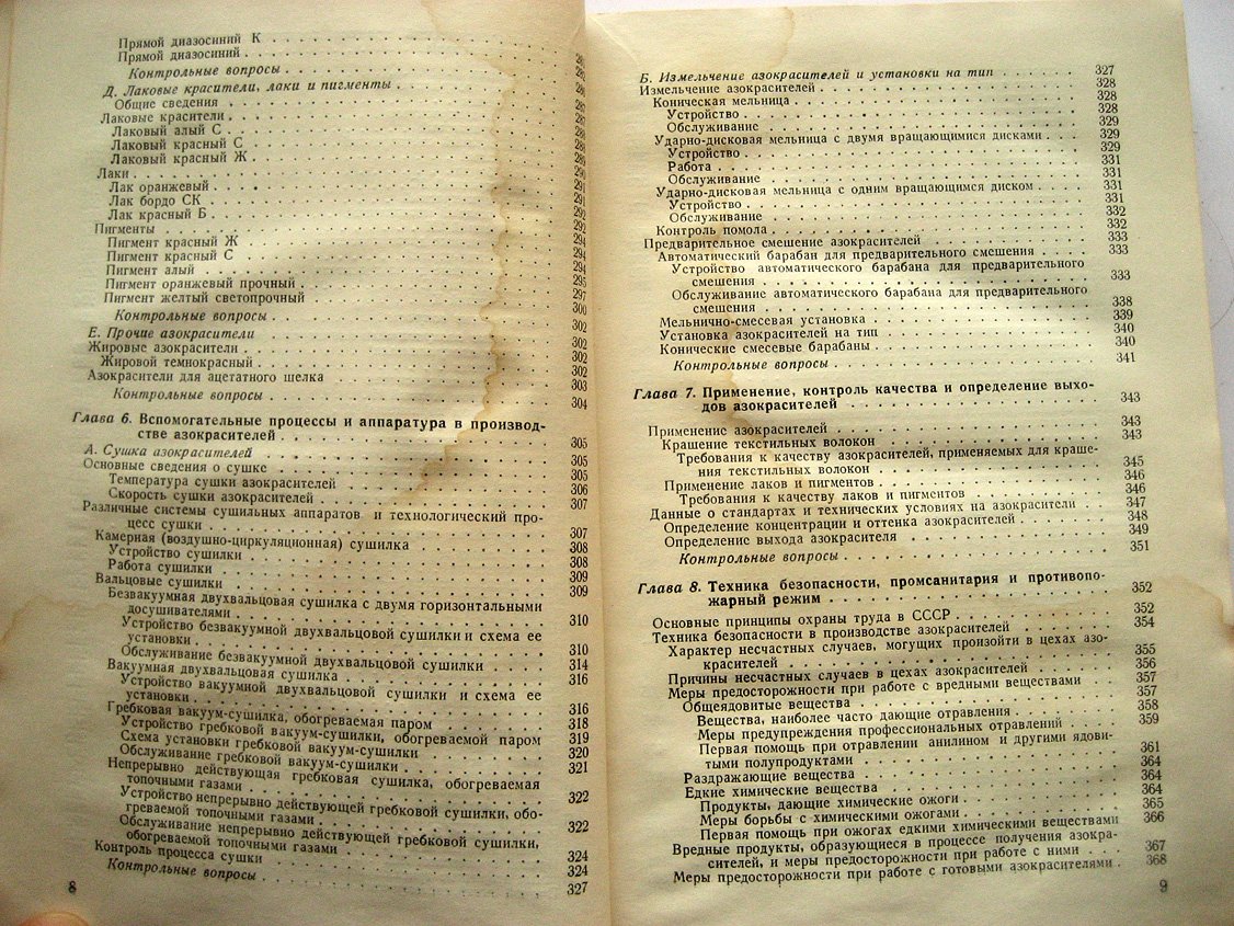 Чекалин М., Еремин Ф. Производство азокрасителей.