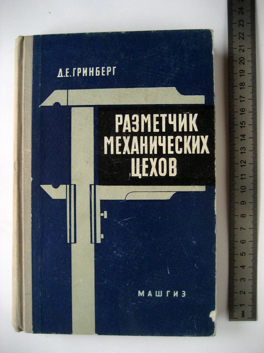 Гринберг Д. Разметчик механических цехов.