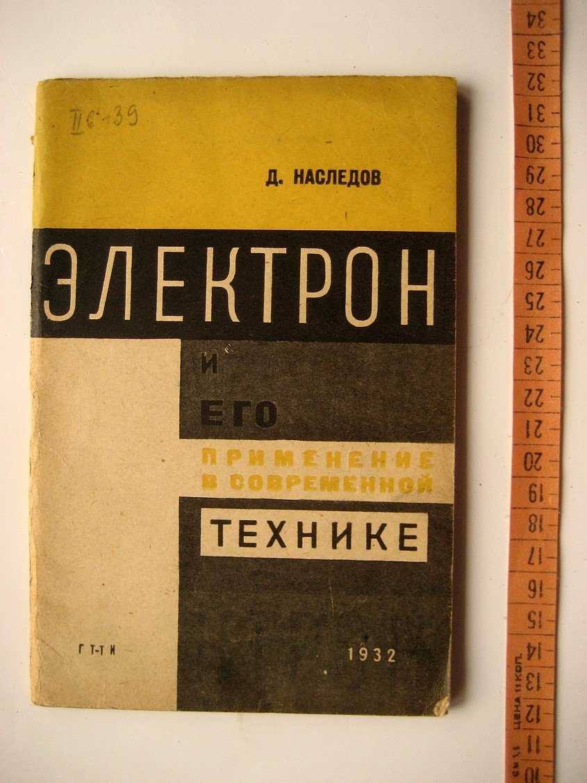 Наследов Д. Электрон и его применение в современной технике.