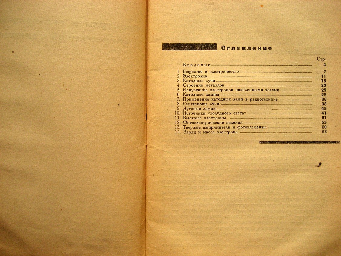 Наследов Д. Электрон и его применение в современной технике.