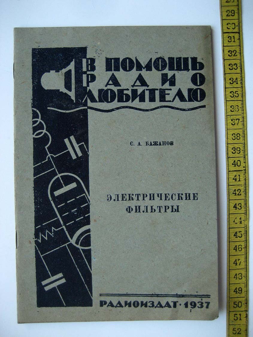 Бажанов С. Электрические фильтры.