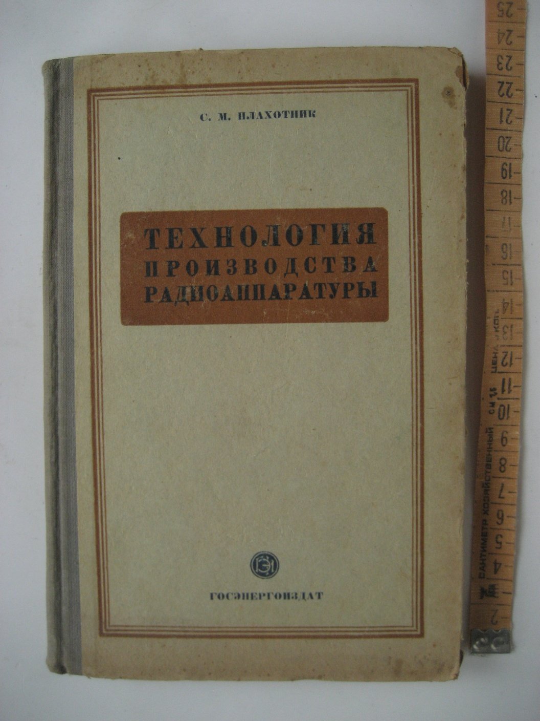 Плахотник С. Технология производства радиоаппаратуры.