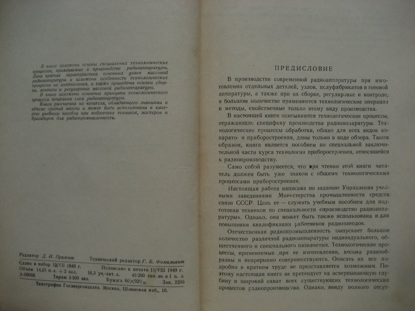 Плахотник С. Технология производства радиоаппаратуры.