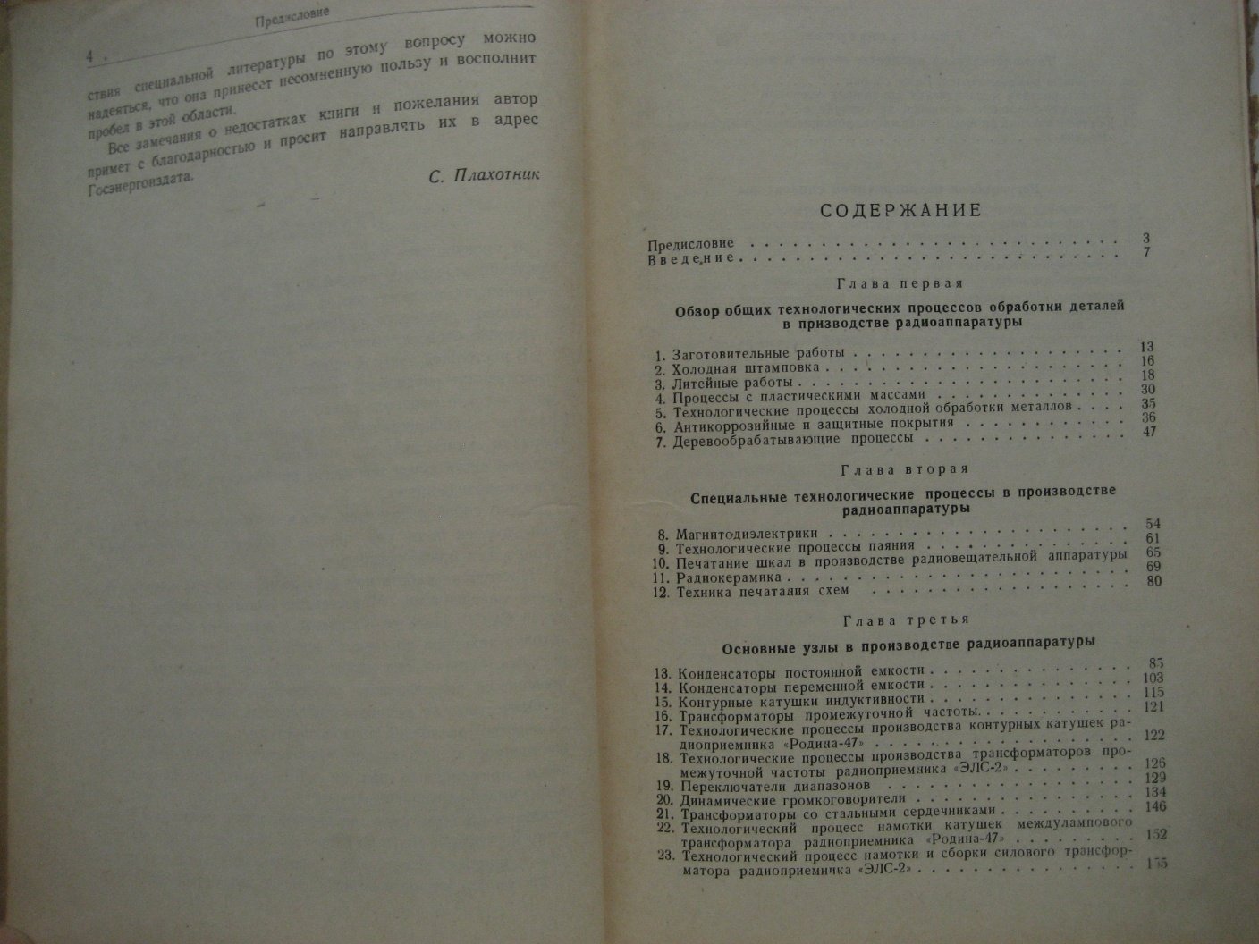 Плахотник С. Технология производства радиоаппаратуры.