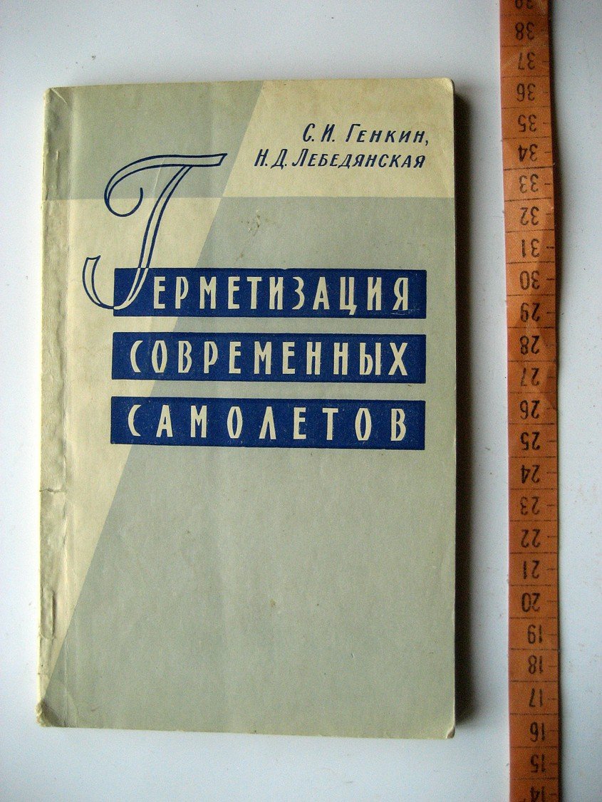 Генкин С., Лебедянская Н. Герметизация современных самолетов.