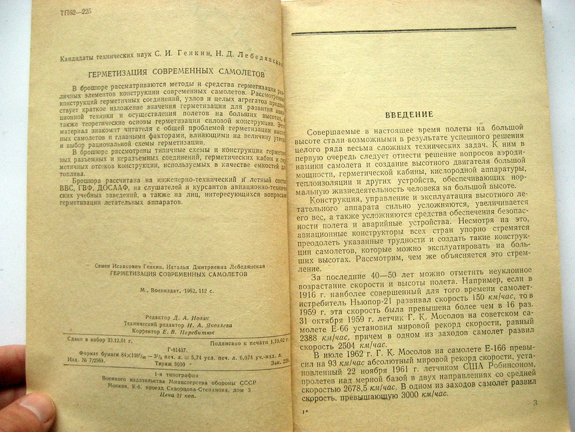 Генкин С., Лебедянская Н. Герметизация современных самолетов.