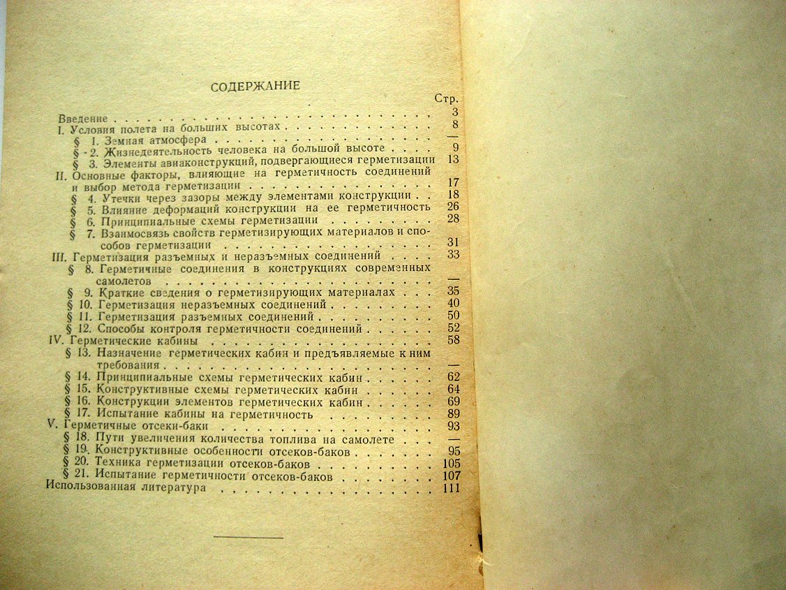 Генкин С., Лебедянская Н. Герметизация современных самолетов.
