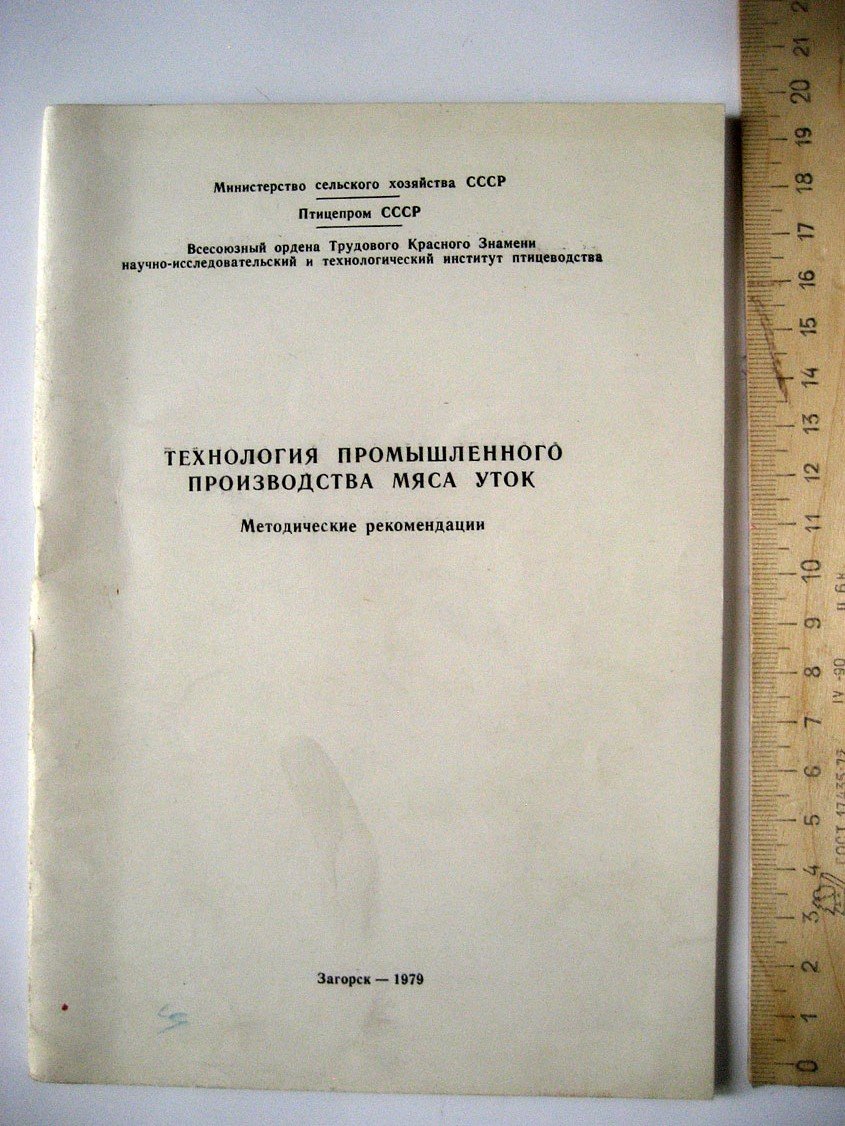 Технология промышленного производства мяса уток. Методические рекомендации