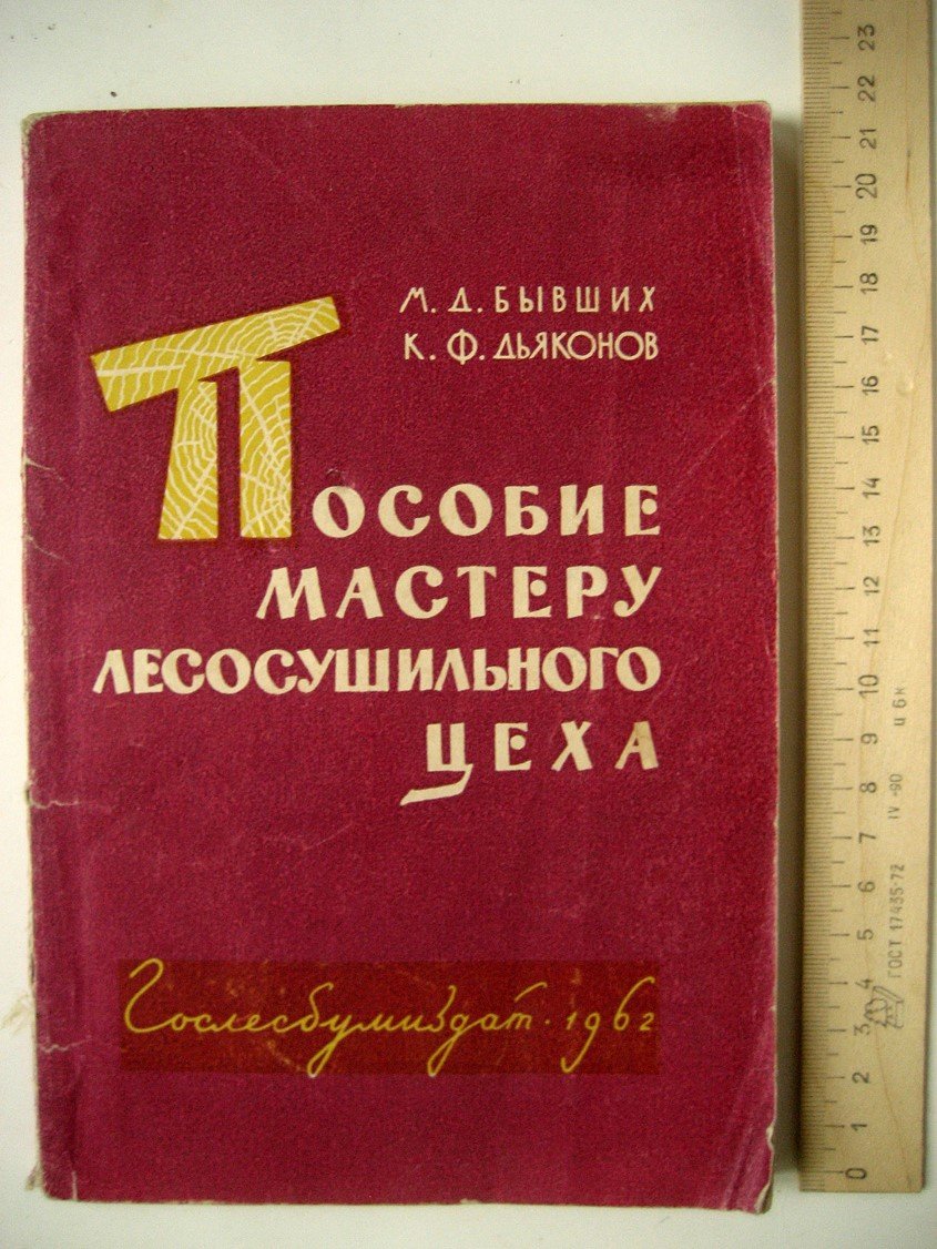 Бывших М., Дьяконов К. Пособие мастеру лесосушильного цеха.