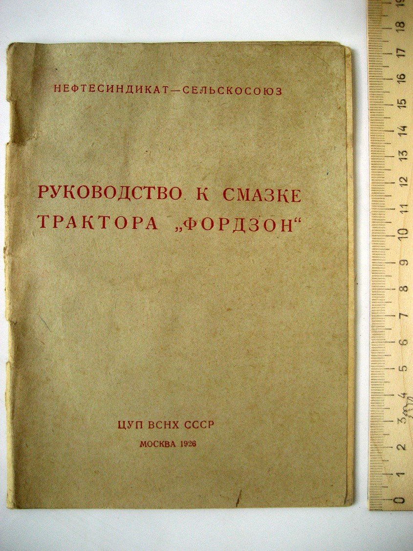 Руководство к смазке трактора Фордзон.