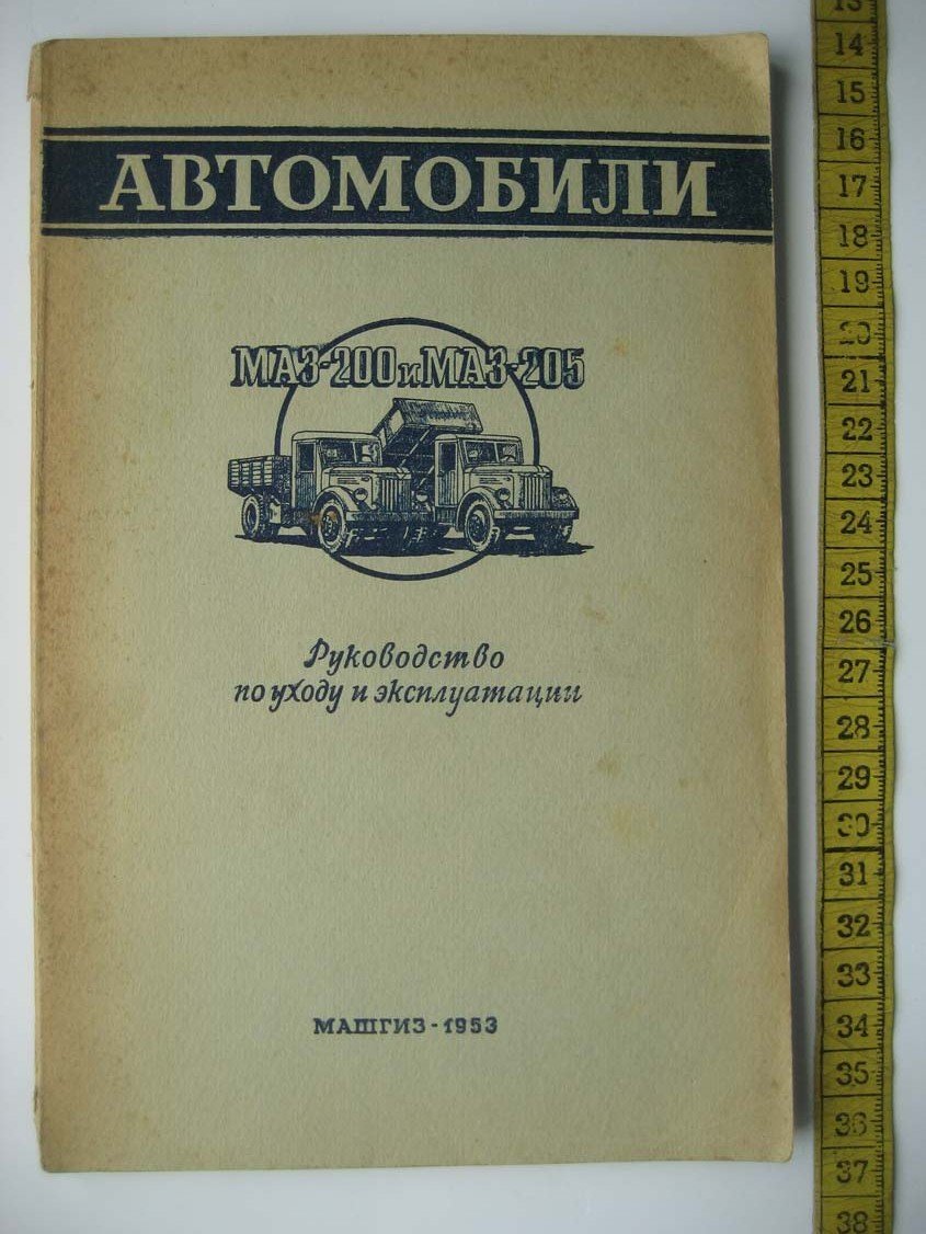 Автомобили МАЗ-200 и МАЗ-205. Руководство по уходу и эксплуатации