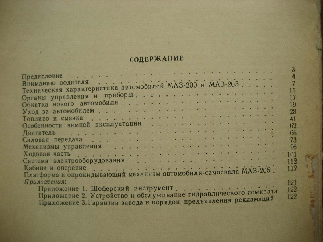 Автомобили МАЗ-200 и МАЗ-205. Руководство по уходу и эксплуатации