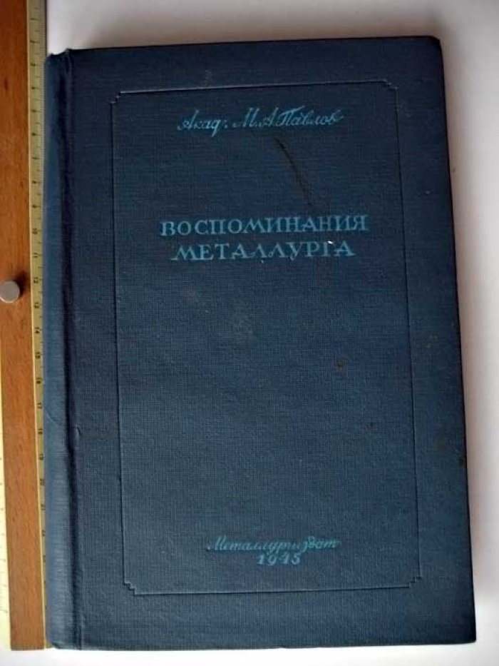Павлов М. Воспоминания металлурга.