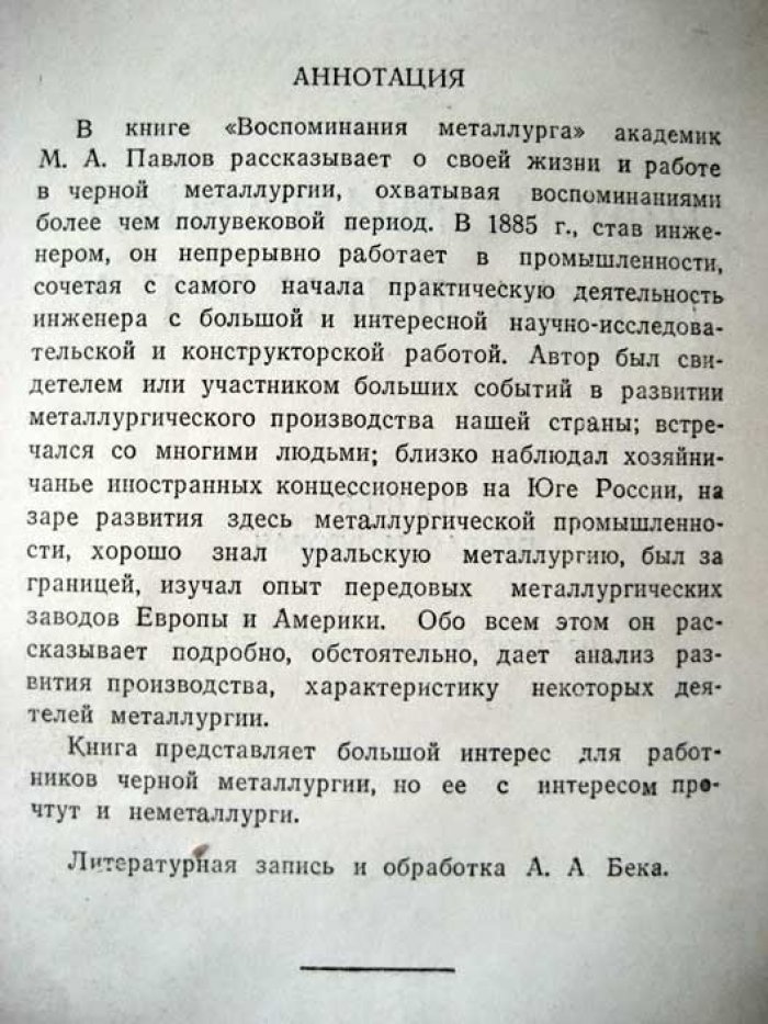Павлов М. Воспоминания металлурга.