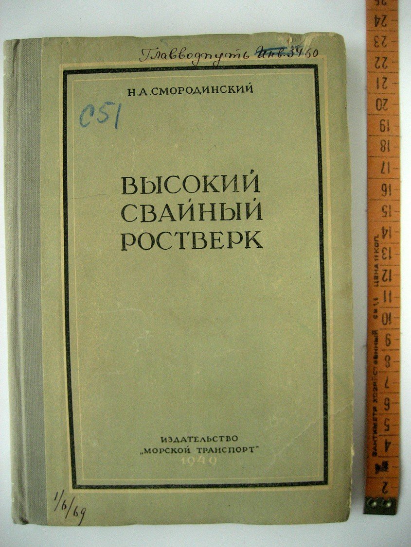 Смородинский Н. Высокий свайный ростверк.