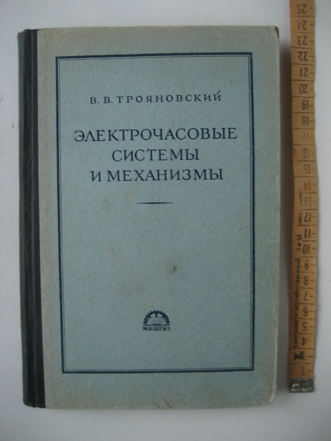 Трояновский В. Электрочасовые системы и механизмы.