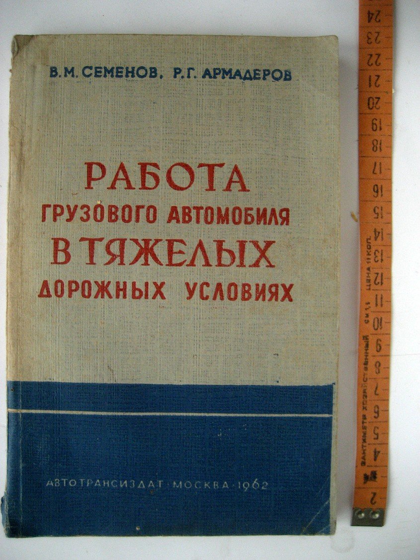 Семенов В., Армадеров Р. Работа грузового автомобиля в тяжелых дорожных условиях.