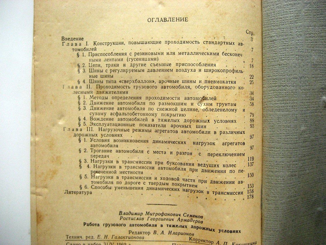 Семенов В., Армадеров Р. Работа грузового автомобиля в тяжелых дорожных условиях.