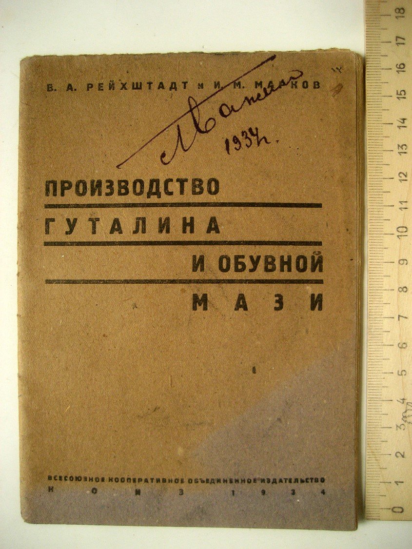 Рейхштадт В., Марков И. Производство гуталина и обувной мази.