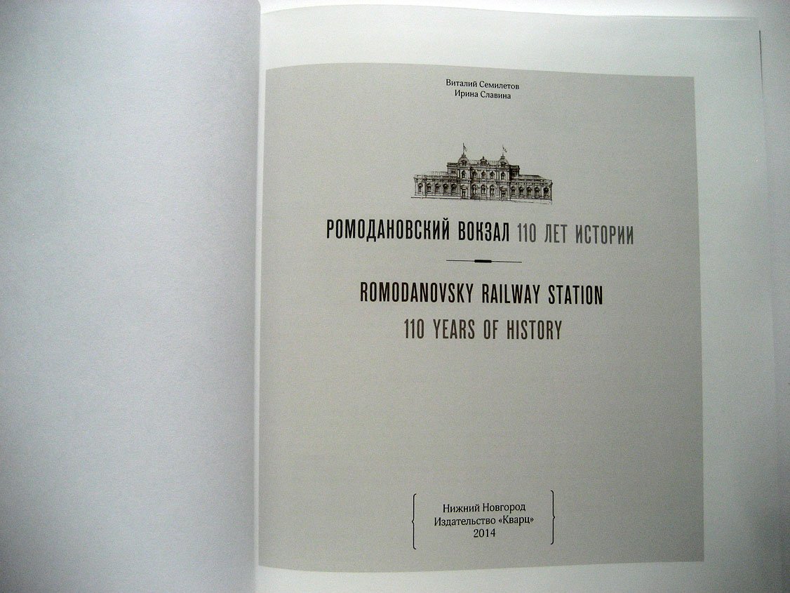 Семилетов В., Славина И. Ромодановский вокзал. 110 лет истории