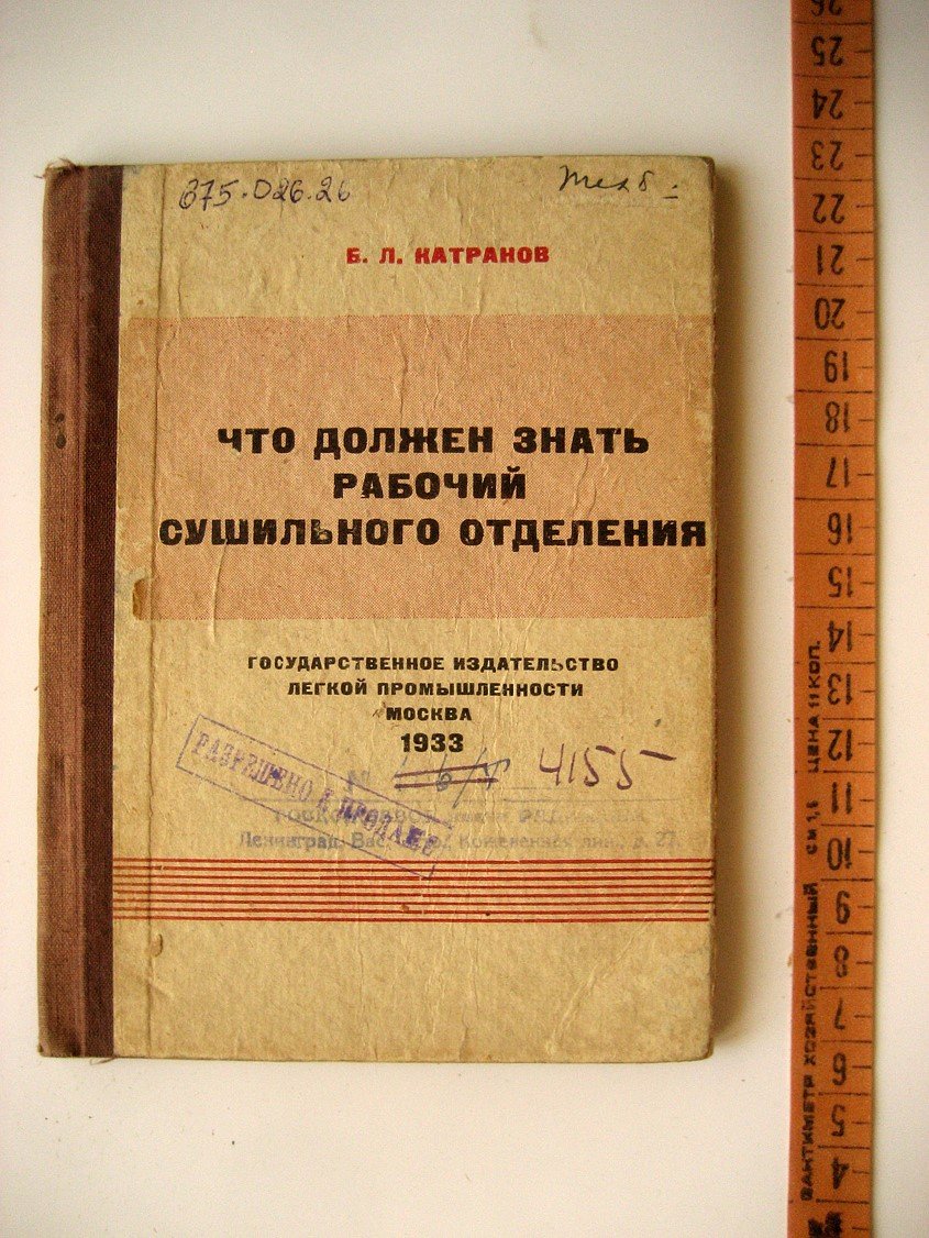 Катранов Б. Что должен знать рабочий сушильного отделения.