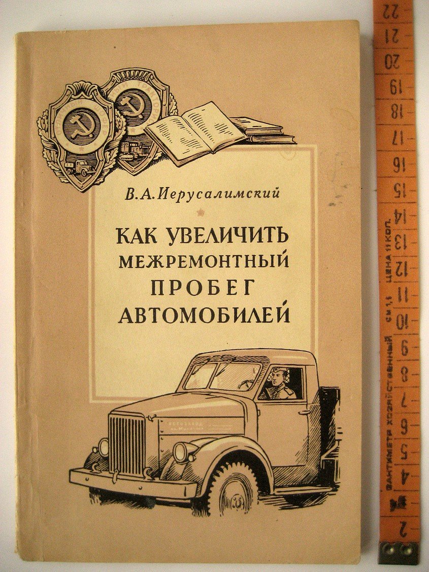 Иерусалимский В. Как увеличить межремонтный пробег автомобилей.