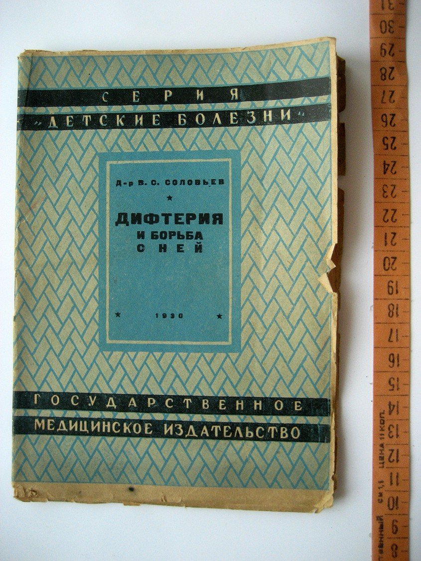 Соловьев В. Дифтерия и борьба с ней.