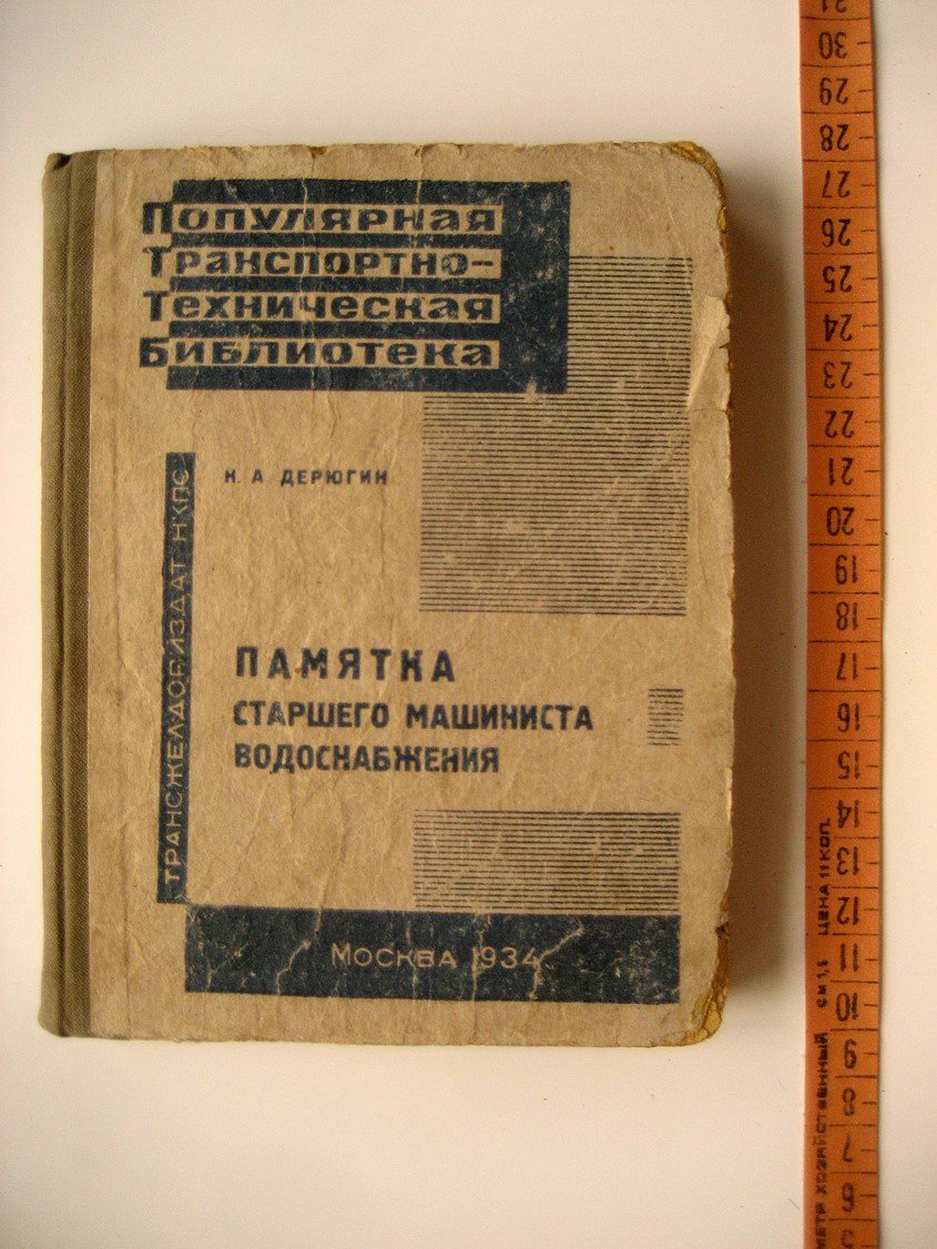 Дерюгин Н. Памятка старшего машиниста водоснабжения.