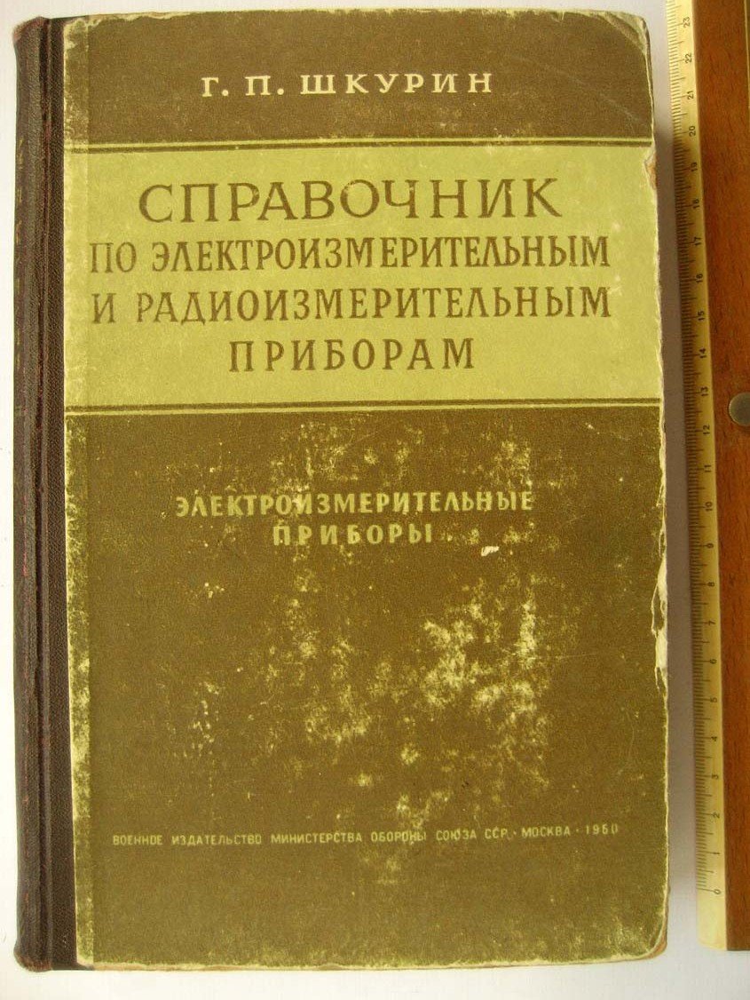 Шкурин Г. Справочник по электроизмерительным и радиоизмерительным приборам. Том 1. Электроизмерительные приборы