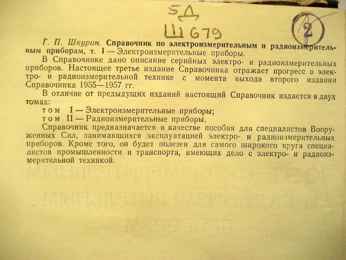Шкурин Г. Справочник по электроизмерительным и радиоизмерительным приборам. Том 1. Электроизмерительные приборы