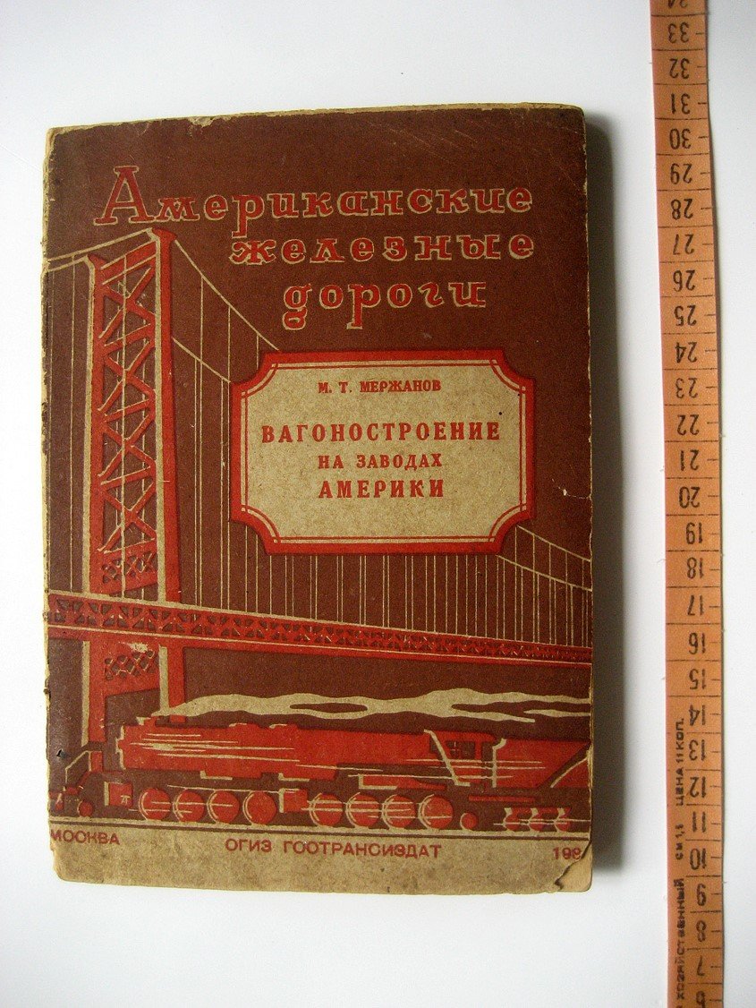 Мержанов М. Вагоностроение на заводах Америки.