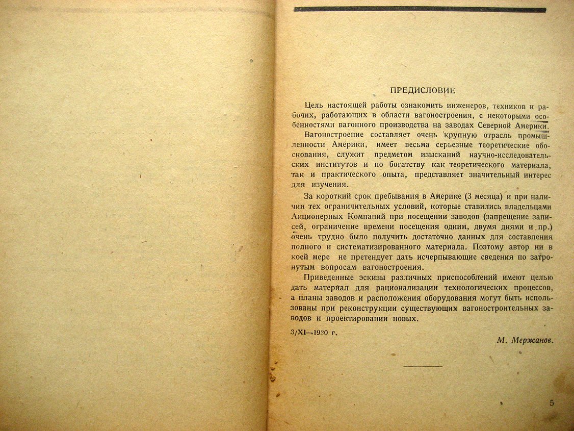 Мержанов М. Вагоностроение на заводах Америки.