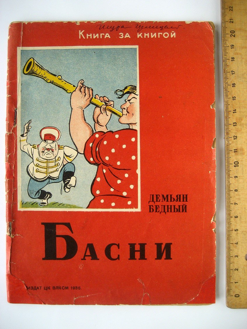 Бедный Д. Басни.